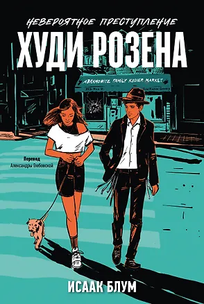 Книга Невероятное преступление Худи Розена (Исаак Блум)