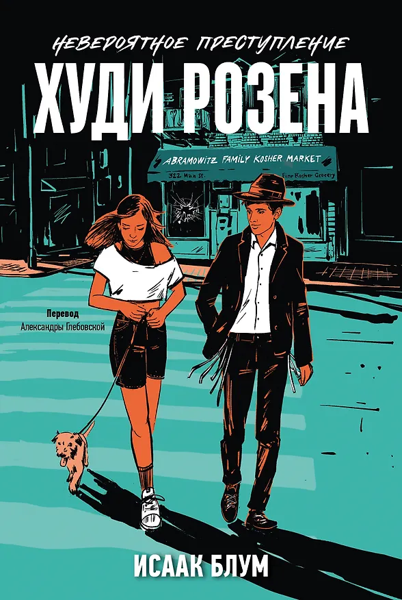 Книга Невероятное преступление Худи Розена (Исаак Блум) — 1