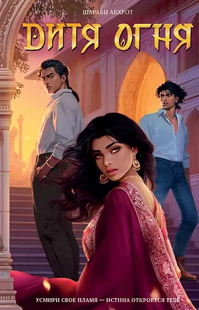 Книга Дитя Огня (Шараби Акхрот)