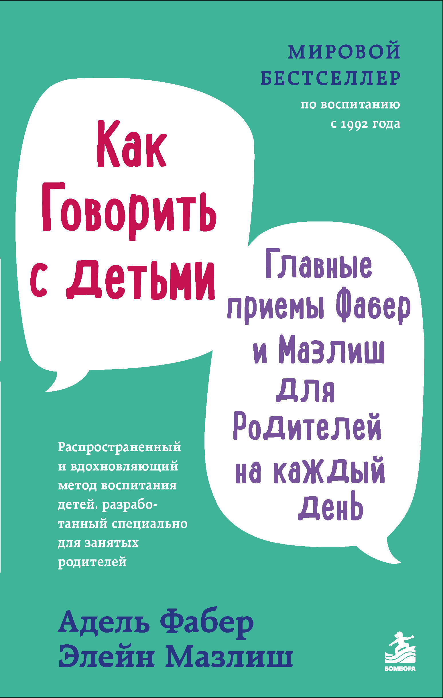 Как говорить с детьми. Главные приемы Фабер и Мазлиш для родителей на каждый день