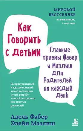 Книга Как говорить с детьми. Главные приемы Фабер и Мазлиш для родителей на каждый день (Адель Фабер, Элейн Мазлиш)