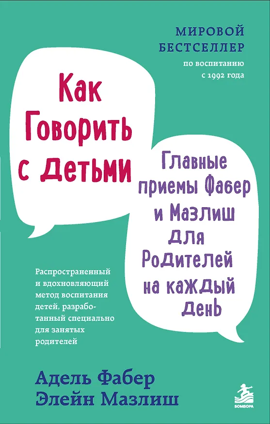 Книга Как говорить с детьми. Главные приемы Фабер и Мазлиш для родителей на каждый день (Адель Фабер, Элейн Мазлиш) — 1