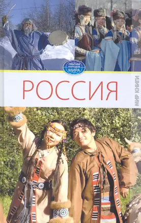 Россия. Том II. / (Обычаи народов мира). Ермакова С. (Ниола - Пресс) — 2232114 — 1