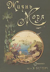 Жизнь моря Т.1 (Келлер)