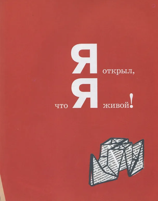 Книга 100 бумажек от ирисок (Сергей Махотин) — 6