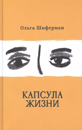 Капсула жизни — 2867506 — 1