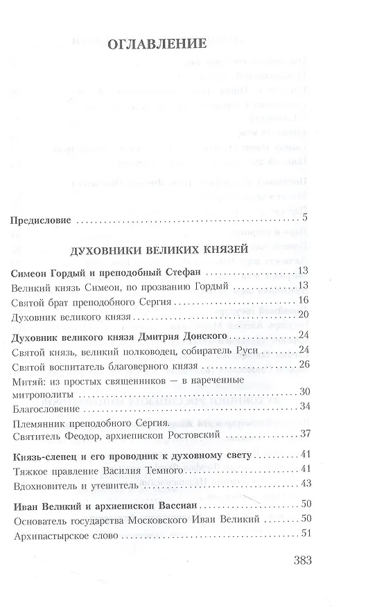Книга Духовник президента: рассказы о священниках, повлиявших на умы и души правителей России (Владимир Зоберн) — 2