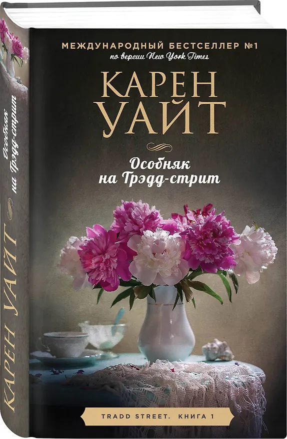 Книга Особняк на Трэдд-стрит (Карен Уайт) — 4