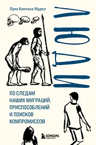 Люди. По следам наших миграций, приспособлений и поисков компромиссов