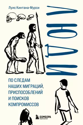 Люди. По следам наших миграций, приспособлений и поисков компромиссов — 2942534 — 1