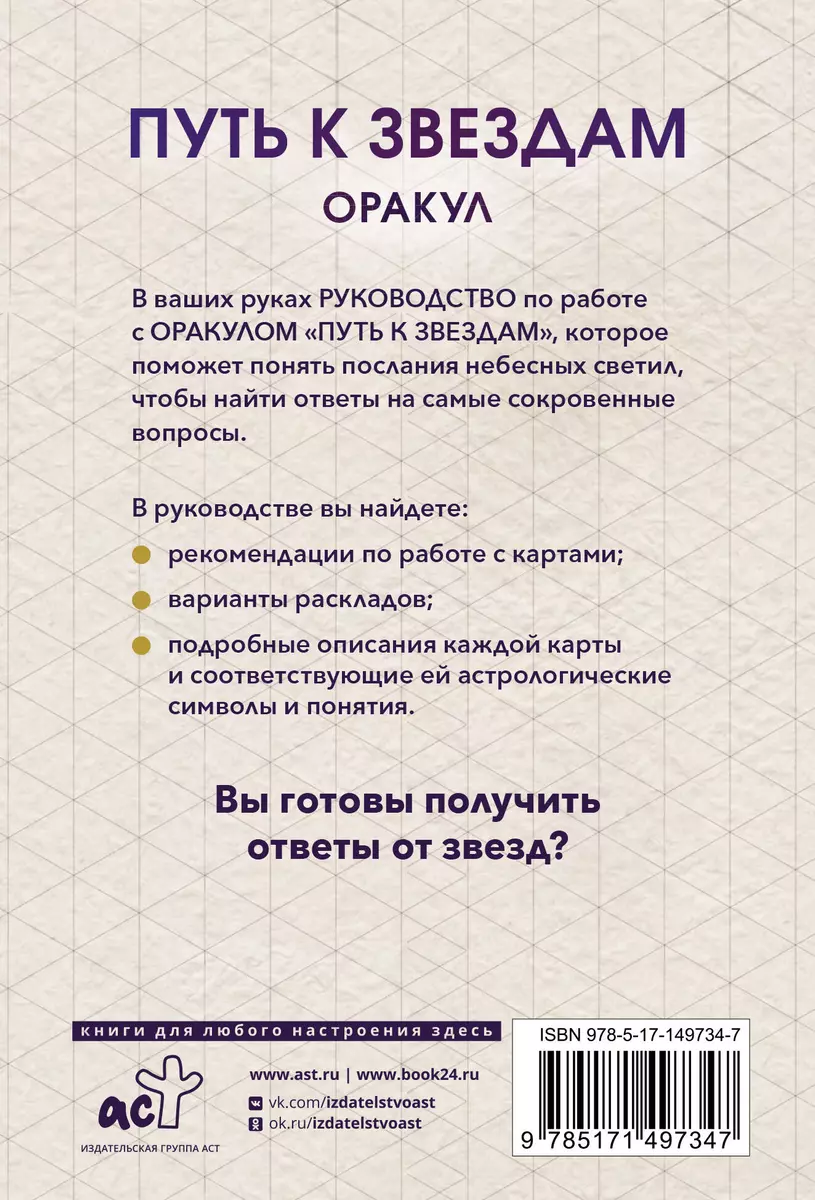 Оракул «Путь к звездам». Таро, гадания и знаки (56 карт и руководство) -  купить книгу с доставкой в интернет-магазине «Читай-город». ISBN:  978-5-17-149734-7