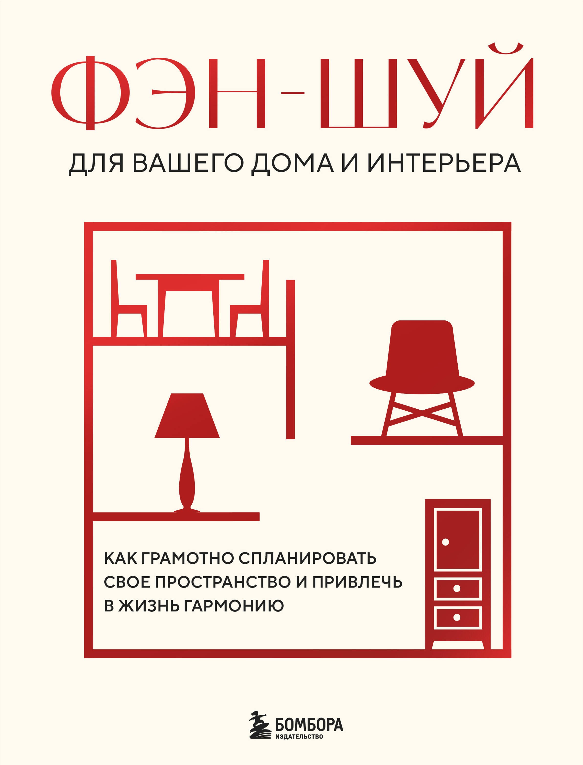 

Фэн-шуй для вашего дома и интерьера. Как грамотно спланировать свое пространство и привлечь в жизнь гармонию