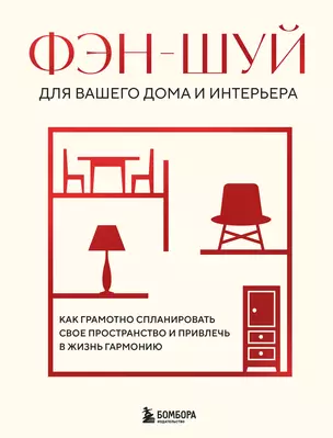 Фэн-шуй для вашего дома и интерьера. Как грамотно спланировать свое пространство и привлечь в жизнь гармонию — 3067833 — 1