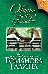 Обмани меня красиво