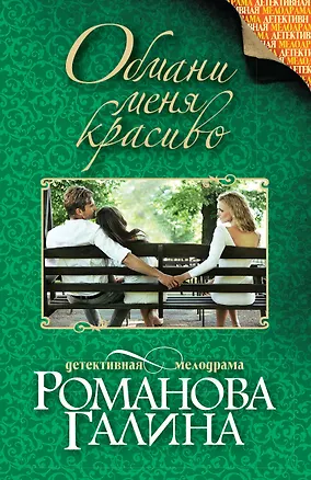 Книга Обмани меня красиво (Галина Романова)