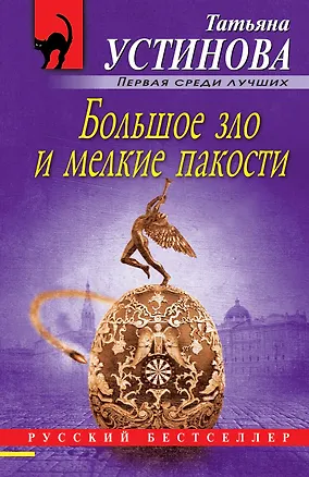 Книга Большое зло и мелкие пакости (Татьяна Устинова)