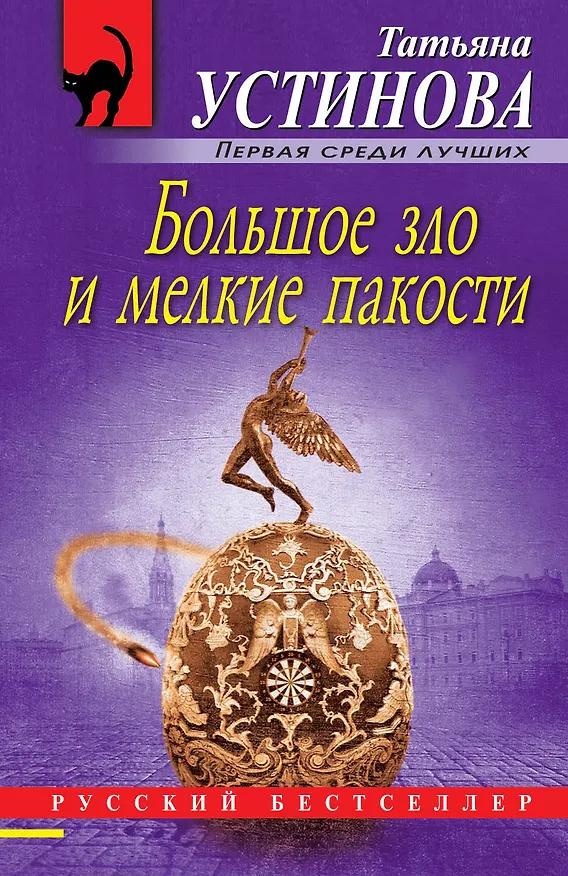 Книга Большое зло и мелкие пакости (Татьяна Устинова) — 1