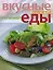 Вкусные секреты полезной еды — 2183455 — 1