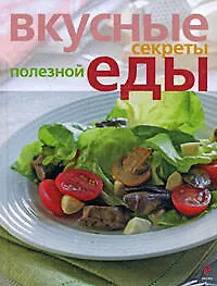 Книга Вкусные секреты полезной еды () — 1
