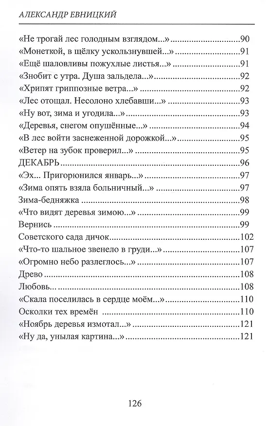Книга Жилистое счастье. Стихи (Александр Евницкий) — 7