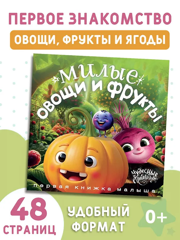 Книга Милые овощи и фрукты. Первая книжка малыша () — 4