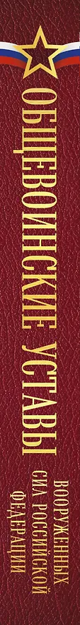 Книга Общевоинские уставы Вооруженных сил Российской Федерации (Оформление 1) () — 3
