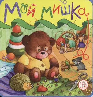 150х150/Мой мишка — 2181192 — 1