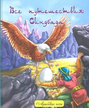 Все путешествия Синдбада : народные арабские сказки — 2303051 — 1