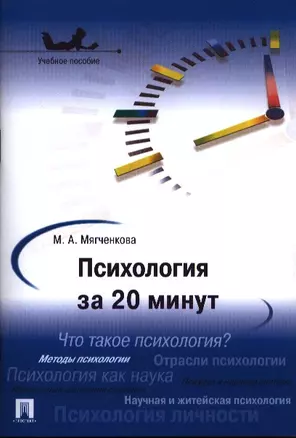 Психология за 20 минут.Уч.пос.-М.:Проспект2014. — 2387784 — 1