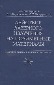 Действие лазерного излучения на полимерные материалы. Научные основы и прикладные задачи. В 2 книгах. Книга 2. Полимерные материалы. Практическое применение лазерных методов в изучении и обработке