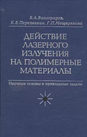 Действие лазерного излучения на полимерные материалы. Научные основы и прикладные задачи. В 2 книгах. Книга 2. Полимерные материалы. Практическое применение лазерных методов в изучении и обработке — 2526225 — 1