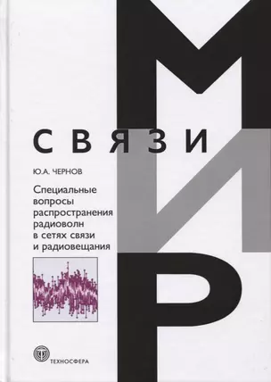 Специальные вопросы распространения радиоволн в сетях связи и радиовещания — 2639096 — 1