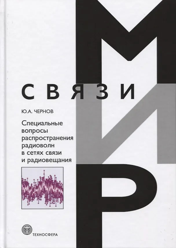 Книга Специальные вопросы распространения радиоволн в сетях связи и радиовещания () — 1