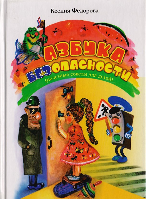 Книга Азбука безопасности. Полезные советы для детей дошкольного и младшего школьного возраста (Ксения Федорова) — 1