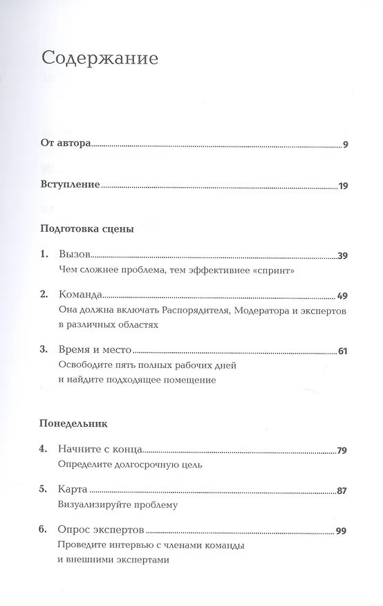 Книга Спринт: Как разработать и протестировать новый продукт всего за пять дней (Джейк Кнапп) — 2