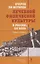 Очерки по истории лечебной физической культуры в России ХХ века: Сборник статей — 2804247 — 1