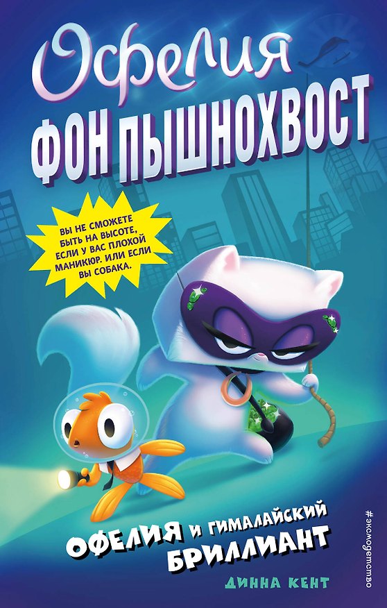 Книга Офелия и Гималайский бриллиант (выпуск 1) (Динна Кент) — 1
