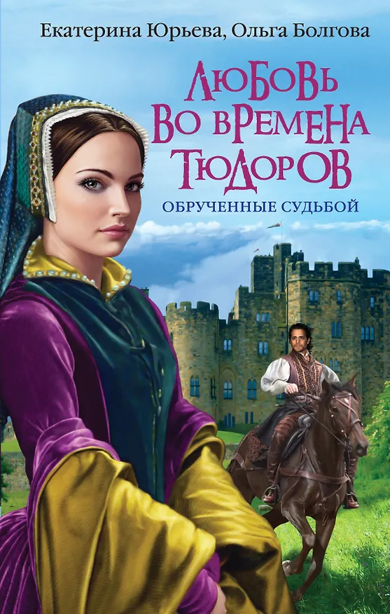 Книга Любовь во времена Тюдоров. Обрученные судьбой (Екатерина Юрьева, Ольга Болгова) — 1
