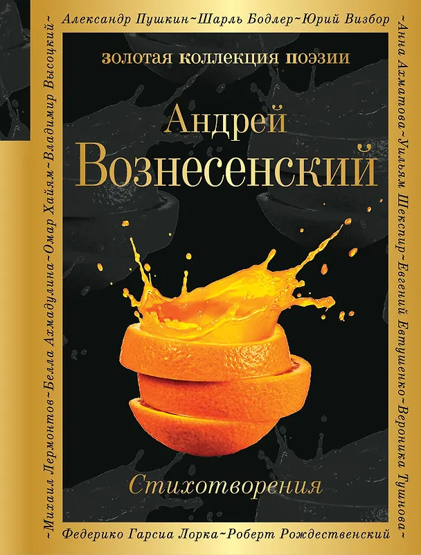 Книга Стихотворения (Андрей Вознесенский) — 1