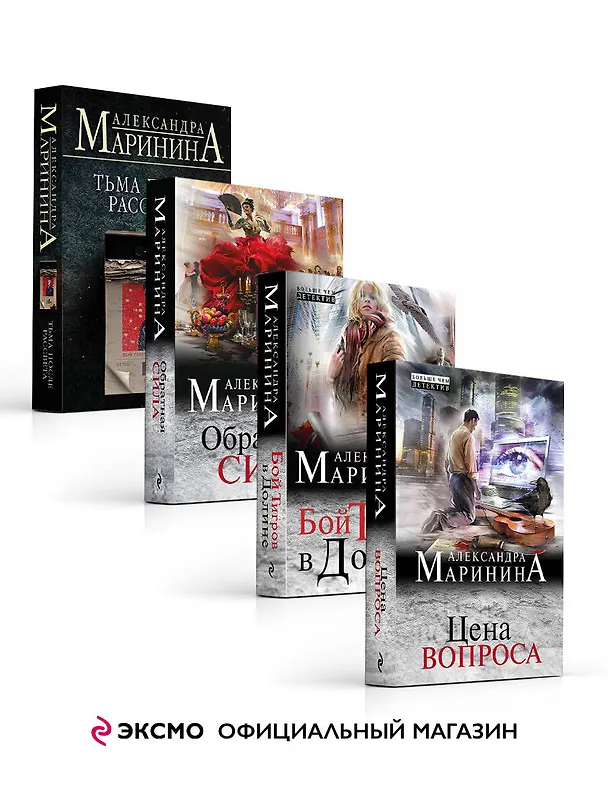Книга Комплект из 4 книг: Цена вопроса. Бой тигров в долине. Обратная сила. Тьма после рассвета (Александра Маринина) — 4