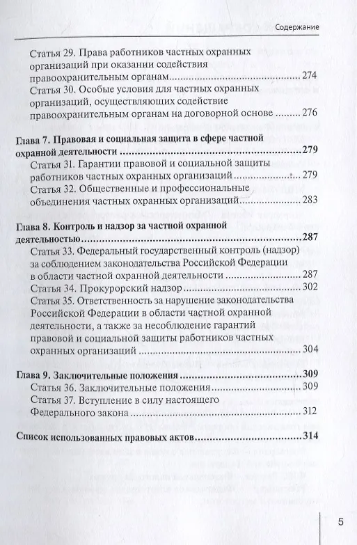 Книга Комментарий к Федеральному закону от 30 ноября 2024 г. № 427-ФЗ «О частной охранной деятельности» (постатейный) (Александр Борисов) — 4