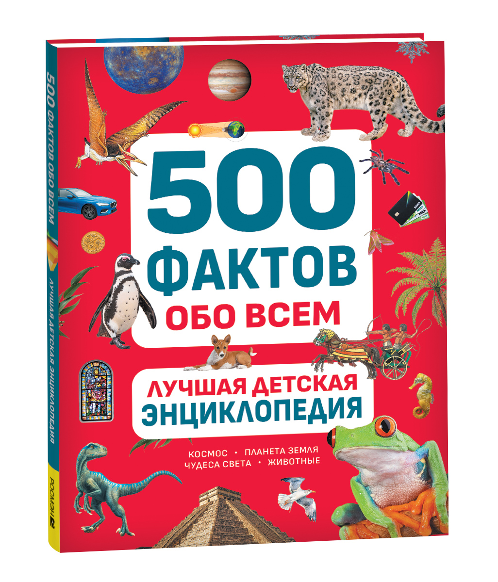 Обложка: Лучшая детская энциклопедия. 500 фактов обо всем