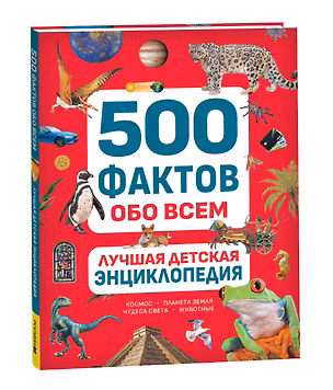 Книга Лучшая детская энциклопедия. 500 фактов обо всем (Ольга Андреева, Елена Клюсовец, Василий Мартынов)