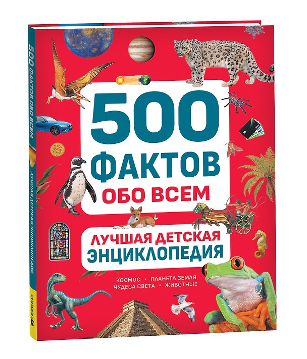 Книга Лучшая детская энциклопедия. 500 фактов обо всем (Ольга Андреева, Елена Клюсовец, Василий Мартынов) — 1