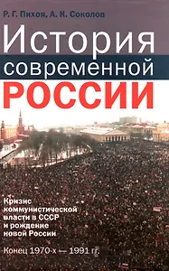История современной России Кризис коммунистической власти в СССР и рождение новой России Конец 1970-х - 1991 гг. Пихоя Р. (Росспэн)