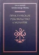 Книга Практическое руководство к молитве (Александр Мень)