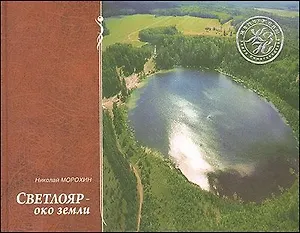 Светлояр-ОКО земли / Морохин Н. (Книги)