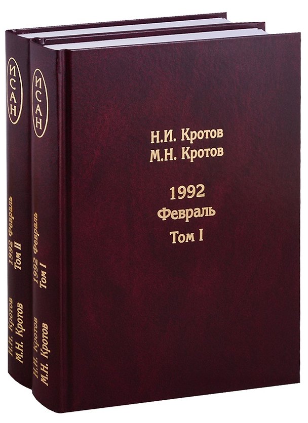 Книга Жизнь во времена загогулины. 1992. Февраль (в 2 т.) (Николай Кротов) — 1