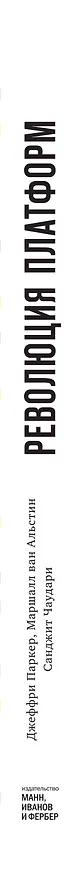 Книга Революция платформ. Как сетевые рынки меняют экономику – и как заставить их работать на вас (Джеффри Паркер, Маршалл Альстин, Санджит Чаудари) — 3