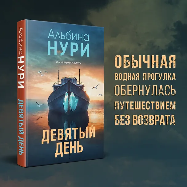 Книга Девятый день (Альбина Нури) — 5